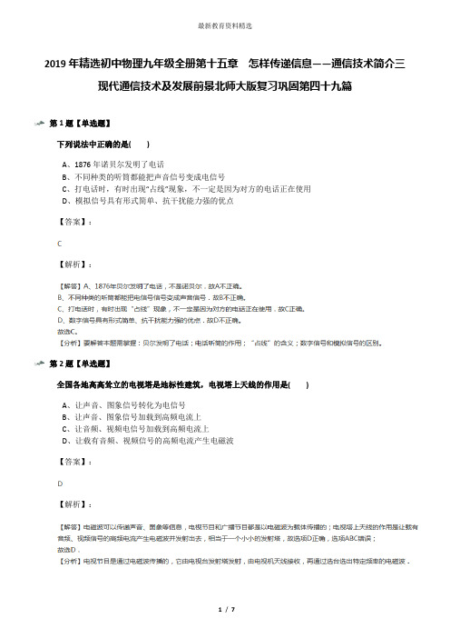 2019年精选初中物理九年级全册第十五章  怎样传递信息——通信技术简介三 现代通信技术及发展前景北师大版