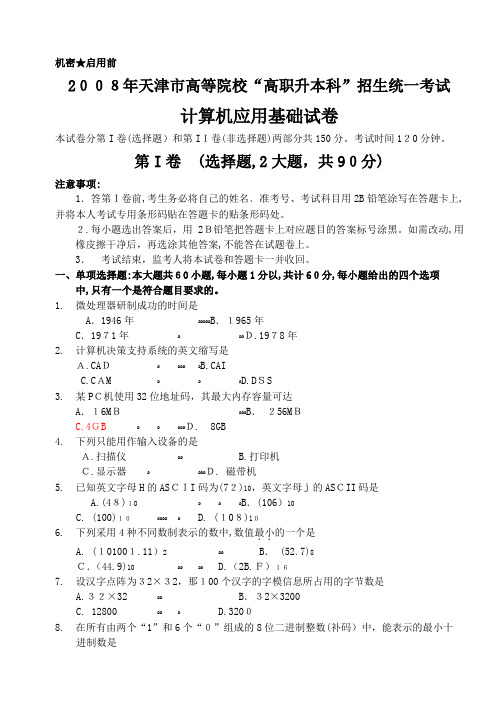 08年天津高职升本计算机真题及标准答案