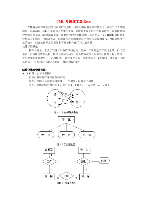 UML及建模工具Rose简介