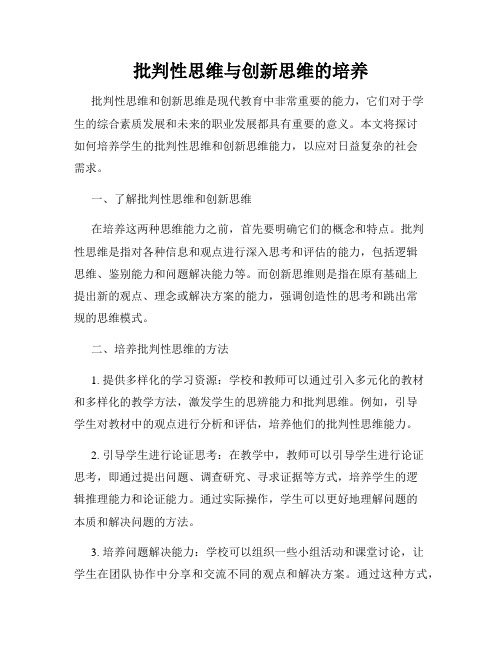 批判性思维与创新思维的培养