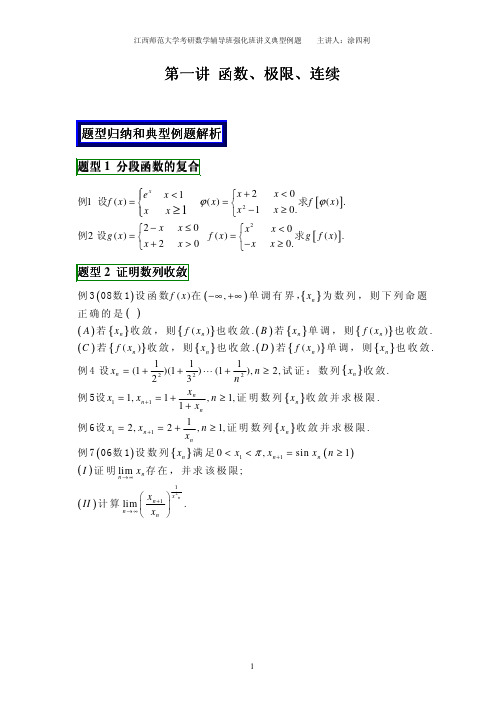 涂四利考研数学辅导班典型例题