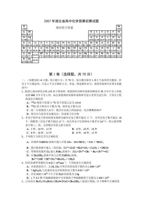 2007年湖北省高中化学竞赛初赛试题及答案