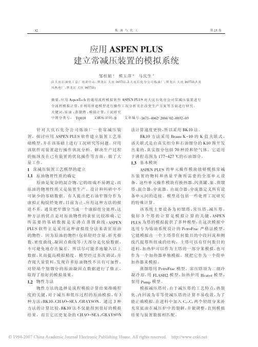 应用ASPENPLUS建立常减压装置的模拟系统(2)