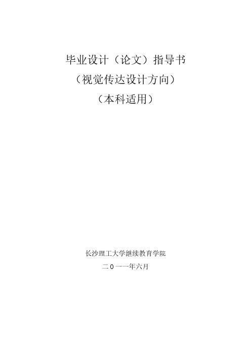 毕业论文指导书(视传专业)2011-推荐下载