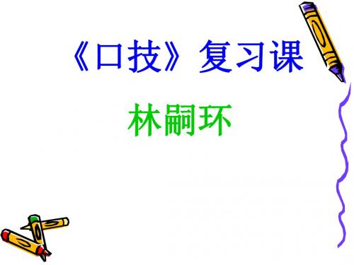 口技复习课