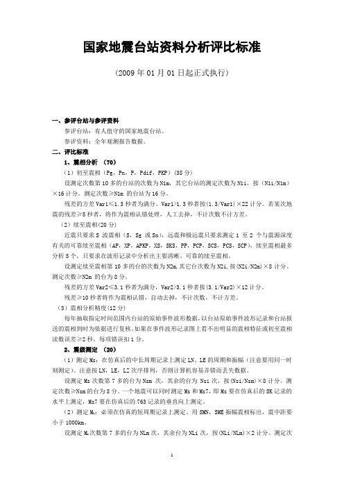 数字地震台站观测资料评比标准-地震数据管理与服务系统