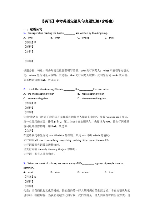 【英语】中考英语定语从句真题汇编(含答案)