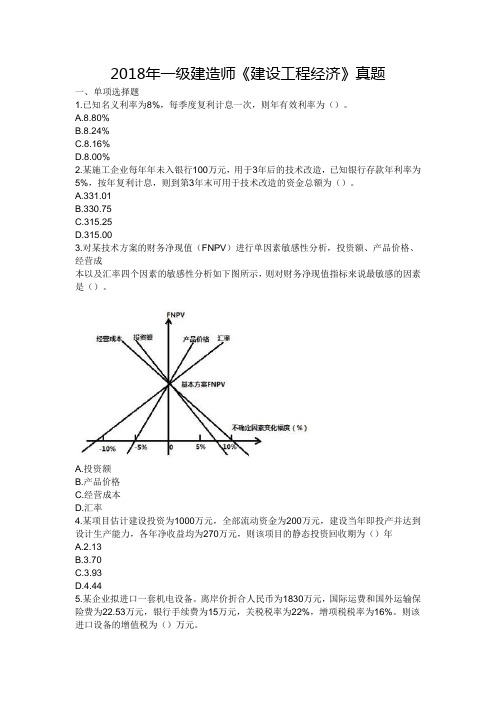 一级建造师经济2018考试真题(含答案解析)