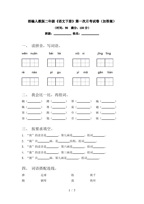 部编人教版二年级《语文下册》第一次月考试卷(加答案)