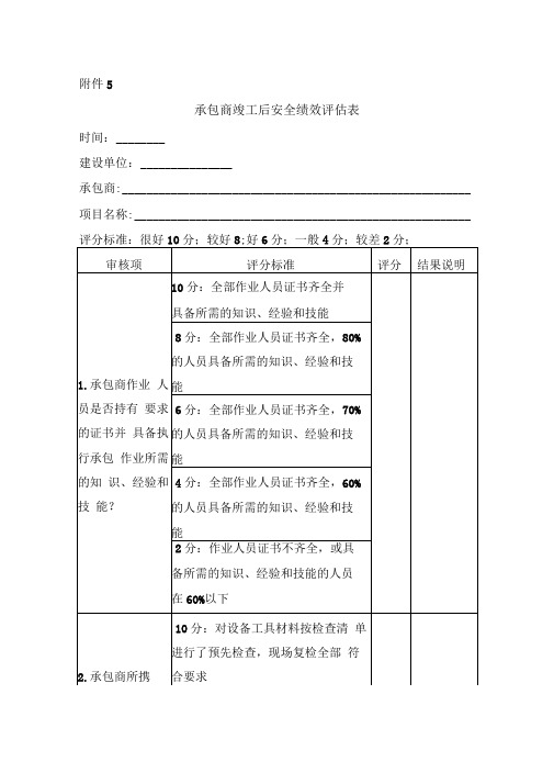 承包商竣工后安全绩效评估表