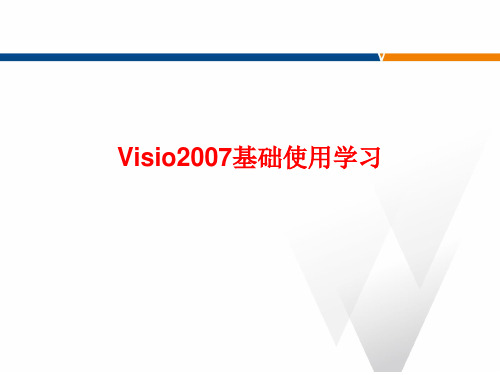 Visio2007基础使用学习