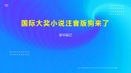 国际大奖小说注音版狗来了