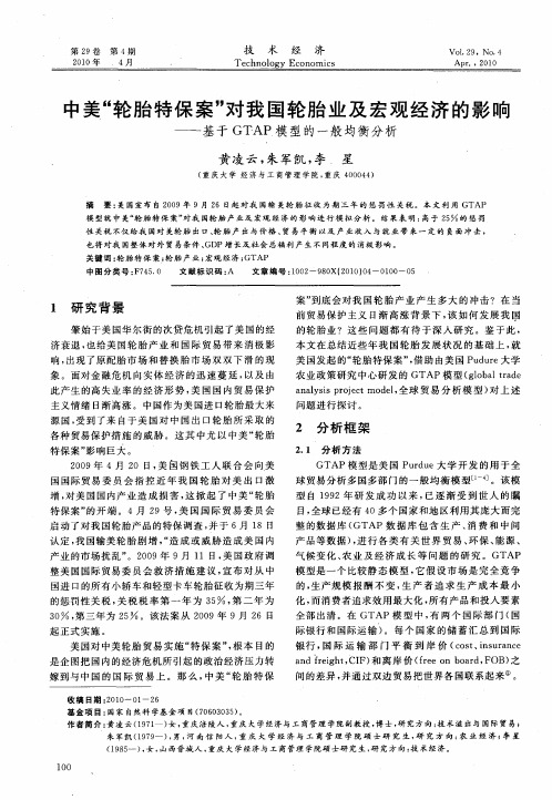 中美“轮胎特保案”对我国轮胎业及宏观经济的影响——基于GTAP模型的一般均衡分析