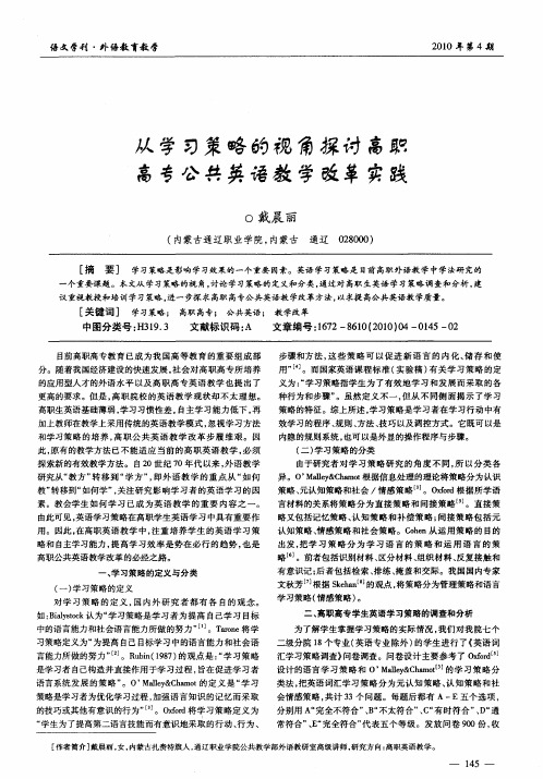 从学习策略的视角探讨高职高专公共英语教学改革实践