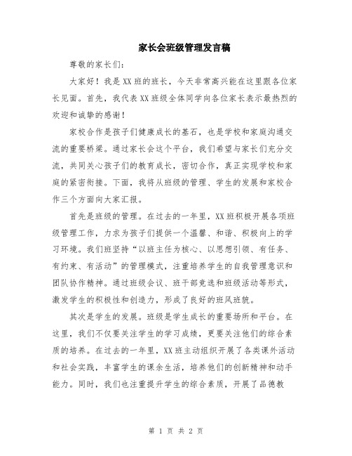 家长会班级管理发言稿