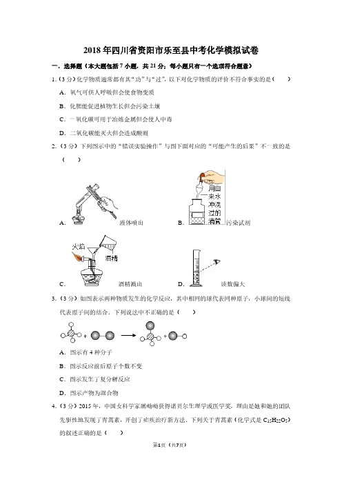 2018年四川省资阳市乐至县中考化学模拟试卷