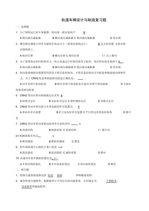 轨道车辆设计与制造复习题.doc