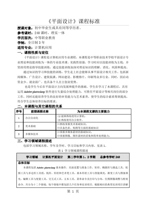 《平面设计》课程标准共12页文档