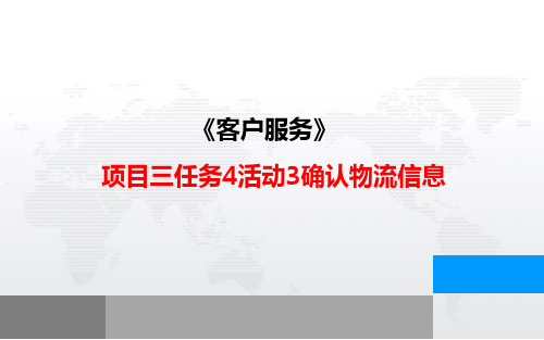 《客户服务》 项目三任务4活动3确认物流信息