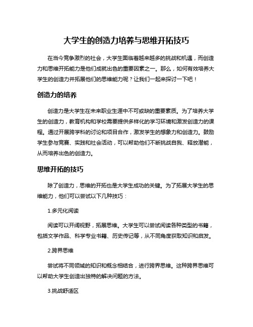 大学生的创造力培养与思维开拓技巧