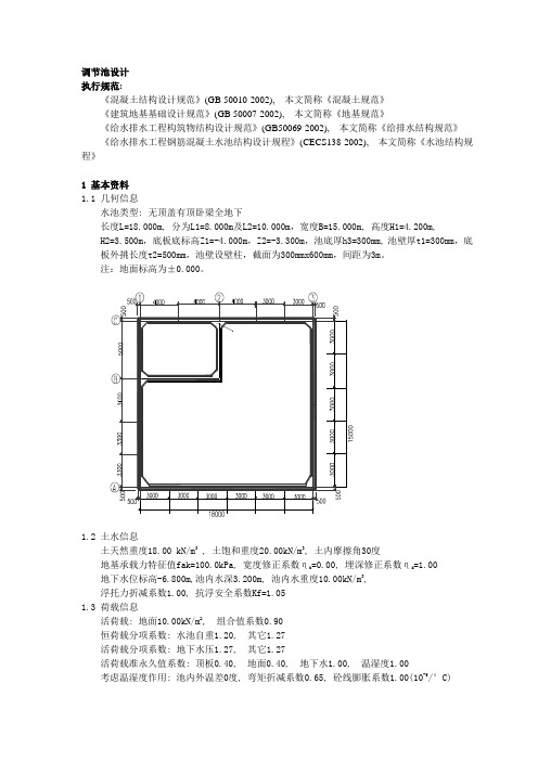 调节池计算书