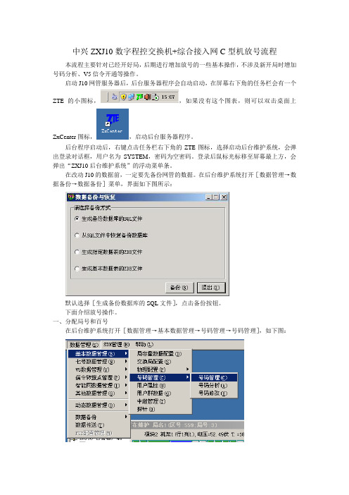 中兴ZXJ10数字程控交换机+综合接入网C型机放号流程