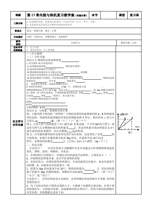 沪科版九年级物理教学案：第13章内能与热机复习