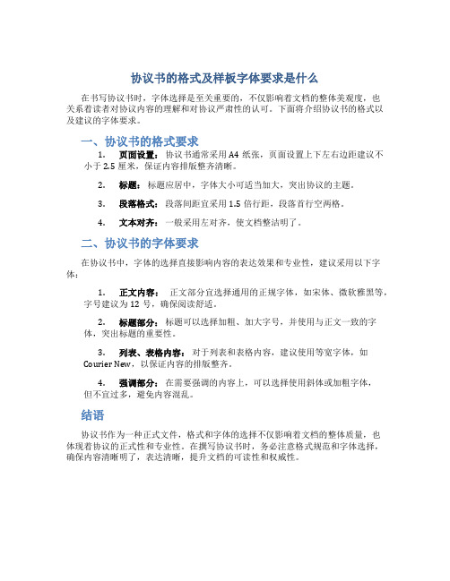 协议书的格式及样板字体要求是什么