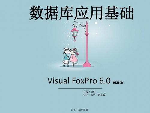 数据库应用基础Visual FoxPro6.0中等职业教育教材,PPT课件(第一章).