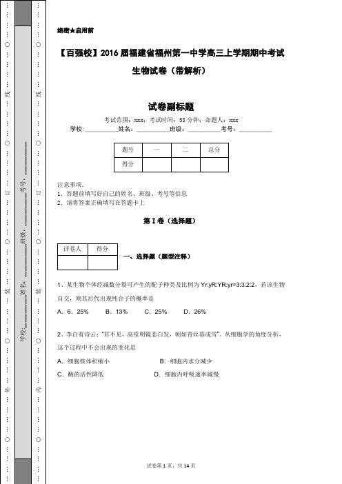【百强校】2016届福建省福州第一中学高三上学期期中考试生物试卷(带解析)
