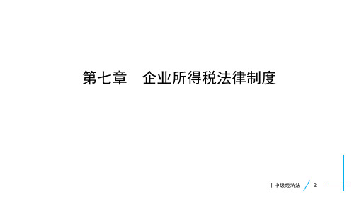 2020年中级经济法【第15、16课】-第七章 企业所得税法律制度