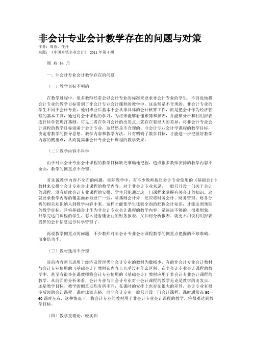 非会计专业会计教学存在的问题与对策