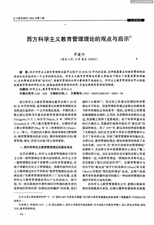 西方科学主义教育管理理论的观点与启示