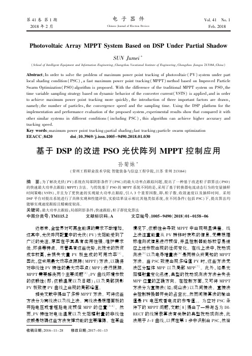 基于DSP的改进PSO光伏阵列MPPT控制应用