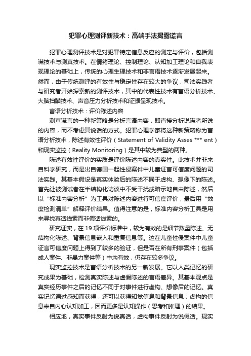 ?犯罪心理测评新技术：高端手法揭露谎言