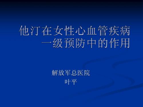 他汀在女性心血管疾病一级预防中的作用 新