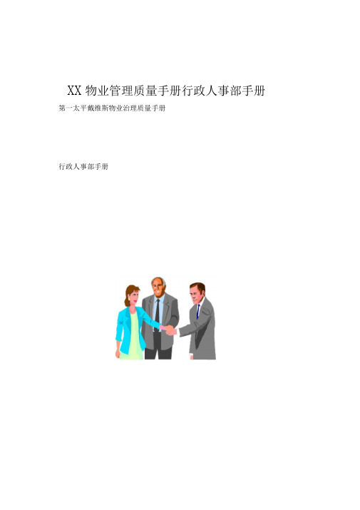 XX物业管理质量手册行政人事部手册