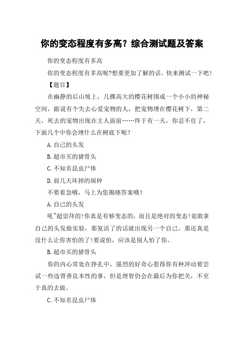 你的变态程度有多高？综合测试题及答案