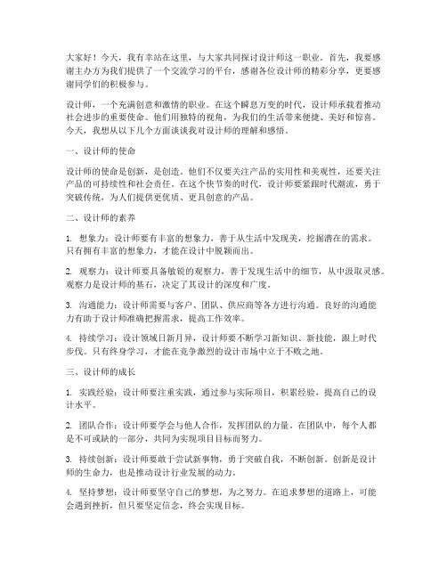 设计师访谈老师发言稿范文