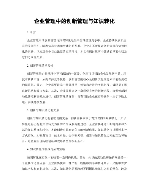 企业管理中的创新管理与知识转化