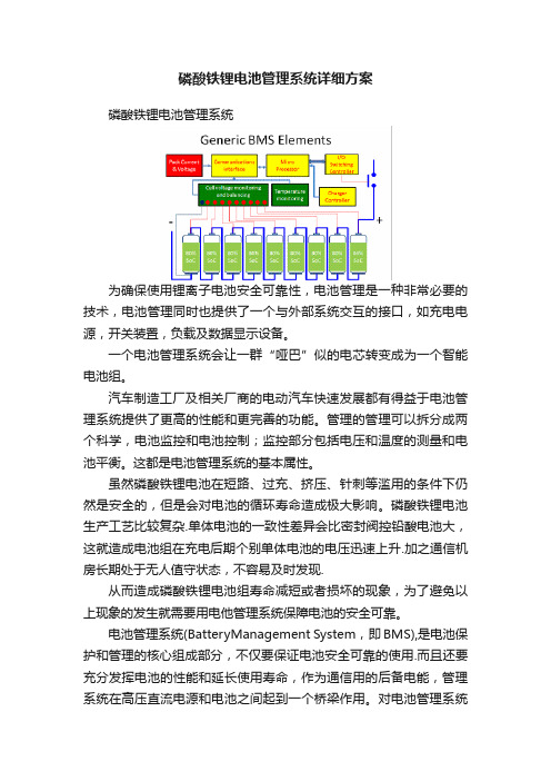 磷酸铁锂电池管理系统详细方案