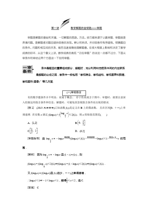 (三维设计2014年第二轮复习)第一讲 数学解题的金钥匙——审题