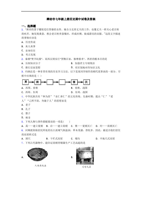潍坊市七年级上册历史期中试卷及答案