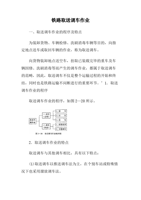 铁路取送调车作业