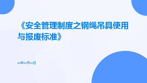 安全管理制度之钢绳吊具使用与报废标准