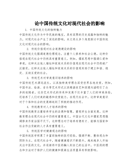 论中国传统文化对现代社会的影响