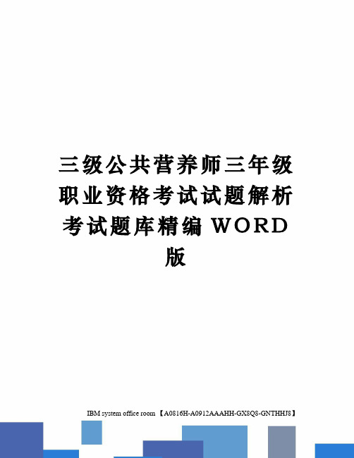 三级公共营养师三年级职业资格考试试题解析考试题库精编WORD版