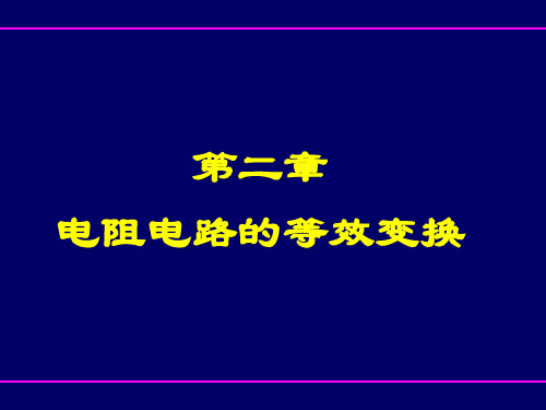 第二章 电阻电路的等效变换研究报告