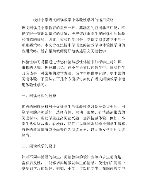 浅析小学语文阅读教学中体验性学习的运用策略