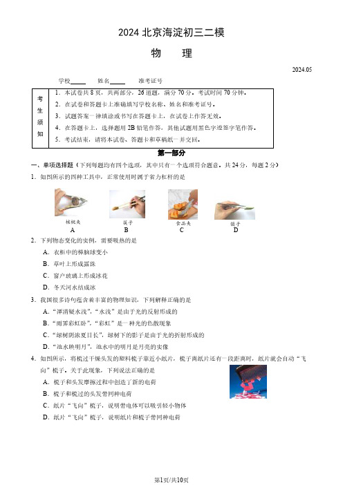 2024北京海淀区初三二模物理试题及答案